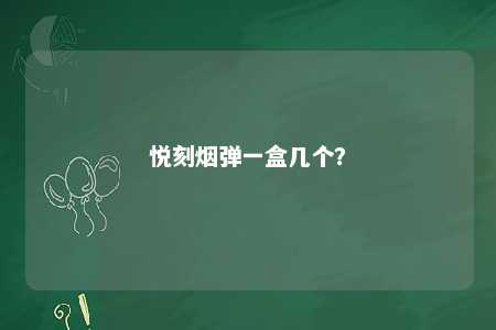 悦刻烟弹一盒几个？ 